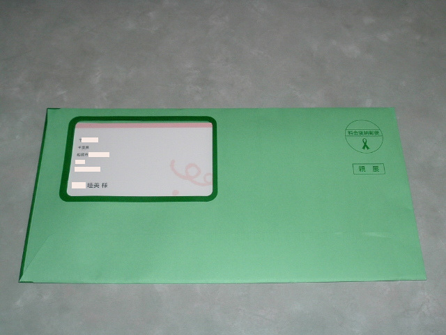 本登録のお願い封筒(表)