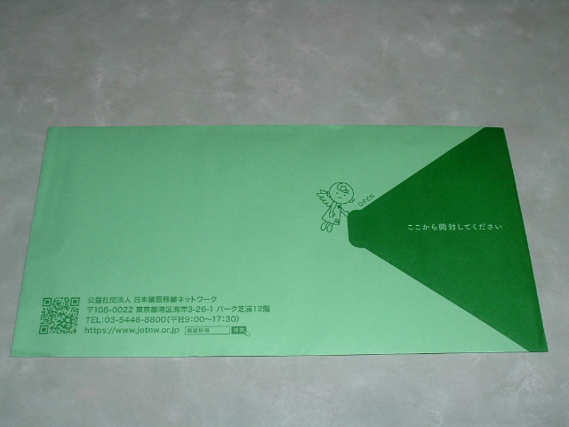 本登録のお願い封筒(裏)