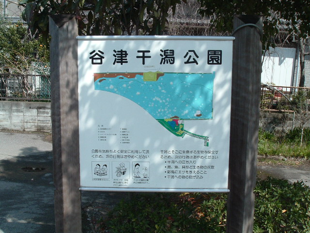 谷津干潟公園の看板