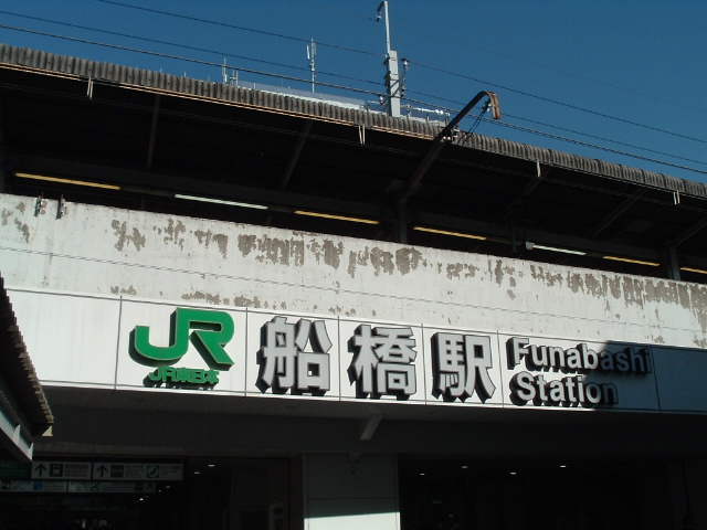 南口の「船橋駅」の文字