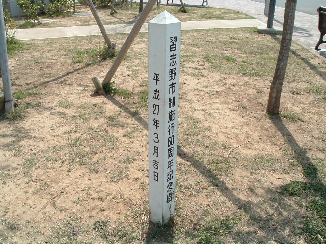 「習志野市制施行60周年記念樹」の柱2