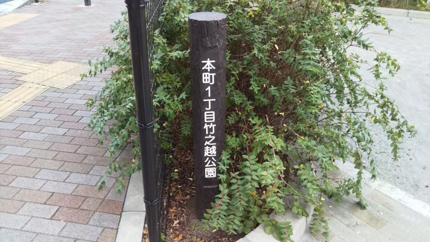公園の名前が書かれた柱