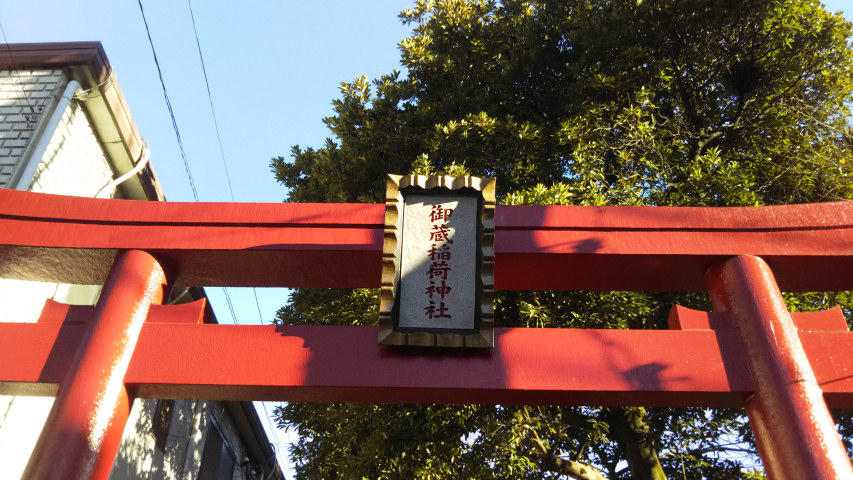 御蔵稲荷神社の鳥居2