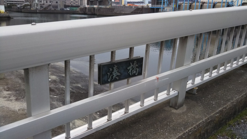 「湊橋」のプレート